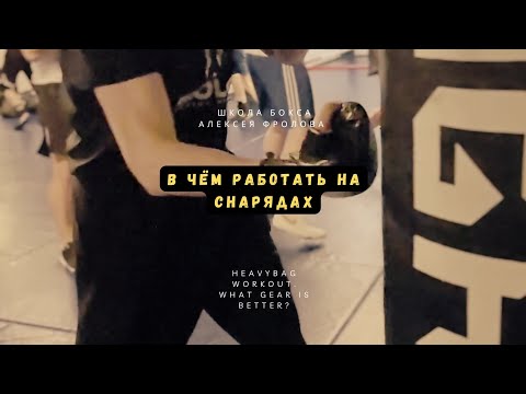 Видео: Какие перчатки выбрать для работы на мешках, грушах, подушках?