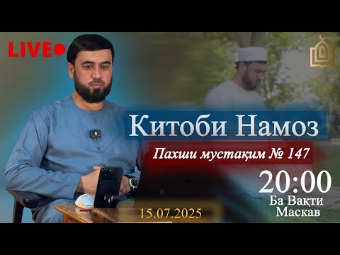 Видео: Пахши мустақим №147 “ Китоби Намоз”