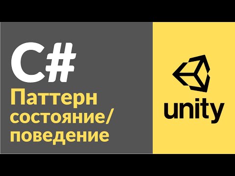 Видео: Паттерн состояния / поведения в C# в Unity. Рассказываю на примерах, как пользоваться