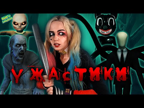 Видео: ХАРЛИ КВИНН ИГРАЕТ В ХОРРОР ИГРЫ! МУЛЬТЯШНЫЙ КОТ, СЛЕНДЕР, BABY IN YELLOW!