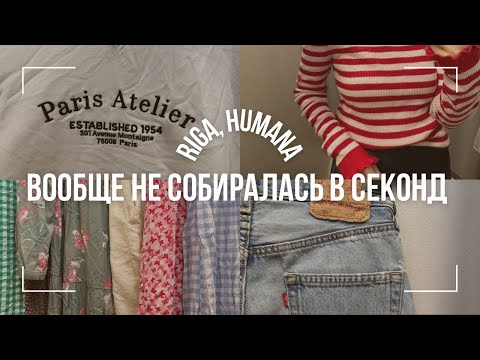 Видео: много-много платьев | Хумана в столице|РИГА | Всё по 2€ | быстрый обзор секонд хенда | покупки