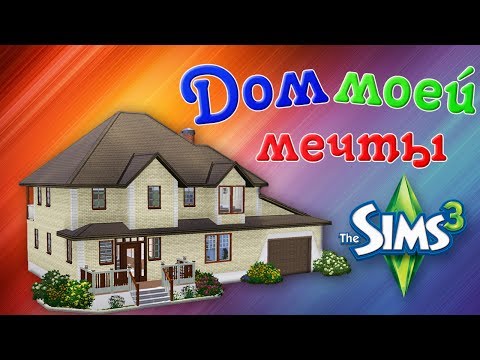 Видео: The sims 3 постройка #2 Дом моей мечты