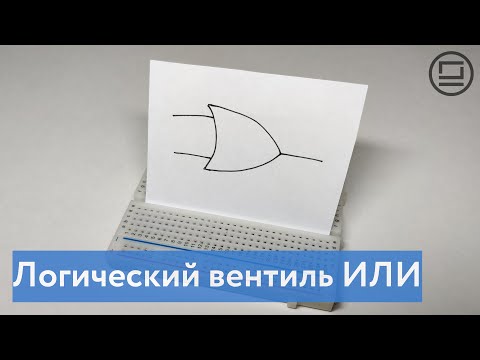 Видео: Логический вентиль ИЛИ - объяснение работы и пример сборки на макетной плате на основе транзисторов