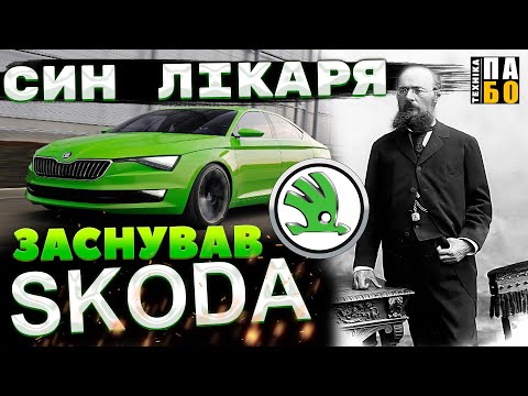 Видео: ШКОДА. ВІД ВЕЛОСИПЕДІВ ТА ТАНКІВ ДО АВТОМОБІЛІВ .