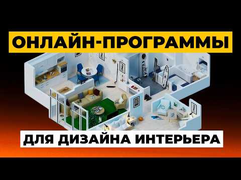 Видео: Лучшие Программы для Создания Дизайна Интерьера ОНЛАЙН [2025] Где Сделать ПРОЕКТ КВАРТИРЫ Самому?