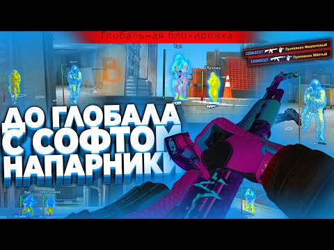 Видео: До Глобала с Софтом // НАПАРНИКИ - ПОЛУЧИЛ БАН