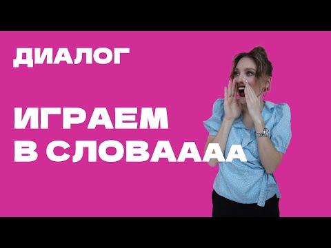 Видео: Греческий язык в диалогах: Играем в "Слова"