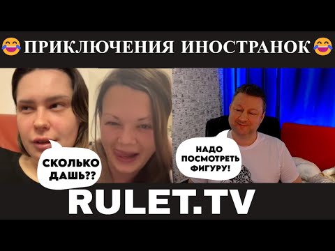Видео: Приключения иностранок 😂(юмор) чат рулетка