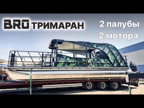 Видео: Двухмоторный Тримаран 11м! С какой скоростью идет?