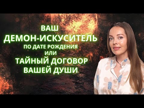 Видео: Ваш Демон-искуситель по дате рождения или тайный договор вашей Души