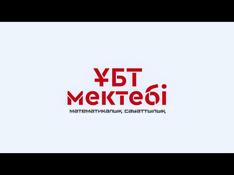 Видео: МАТЕМАТИКАЛЫҚ САУАТТЫЛЫҚ. ҰБТ 1140 НҰСҚА