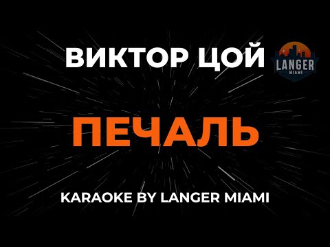 Видео: Виктор Цой - Печаль | Караоке | От Langer Miami