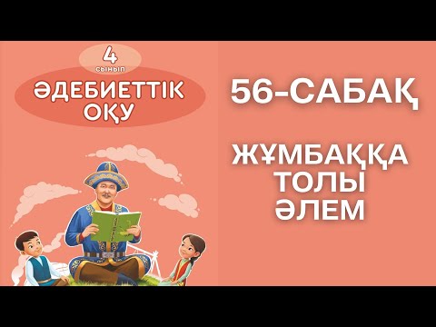 Видео: Әдебиеттік оқу 4-сынып 56-сабақ Жұмбаққа толы әлем