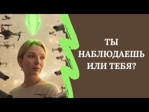 Видео: Кто наблюдает, когда ты наблюдаешь? Настоящее пробуждение начинается отсюда. Причём тут Киану Ривз?