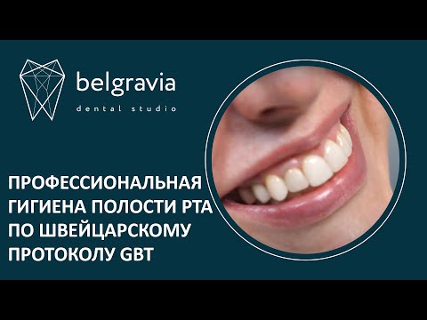 Видео: 🦷 Профессиональная гигиена полости рта по швейцарскому протоколу GBT