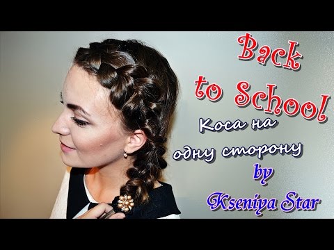 Видео: Как заплести колосок самой себе, французская коса, back to school ( by Kseniya Star)