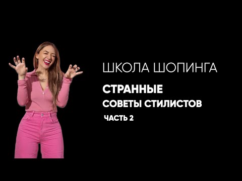Видео: САМЫЕ СТРАННЫЕ И ДУРАЦКИЕ СОВЕТЫ СТИЛИСТОВ. ЧАСТЬ 2