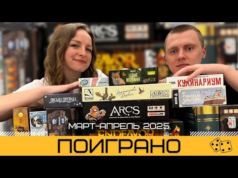 Видео: ПОИГРАНО #2: Настольные игры за Март-Апрель 2025