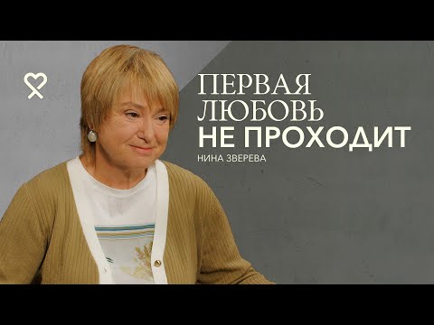 Видео: Нина Зверева: «Замуж за первую любовь». 54 года вместе. Откровенное интервью