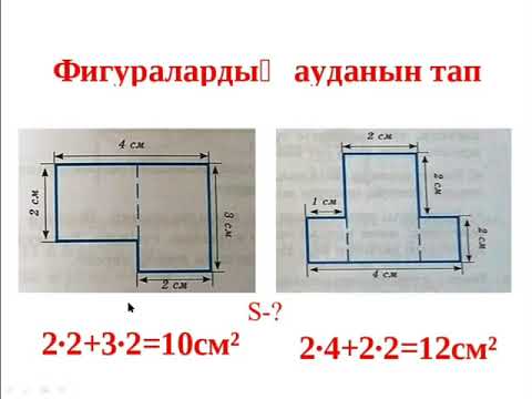 Видео: Геометриялық фигуралардың ауданы мен периметрі
