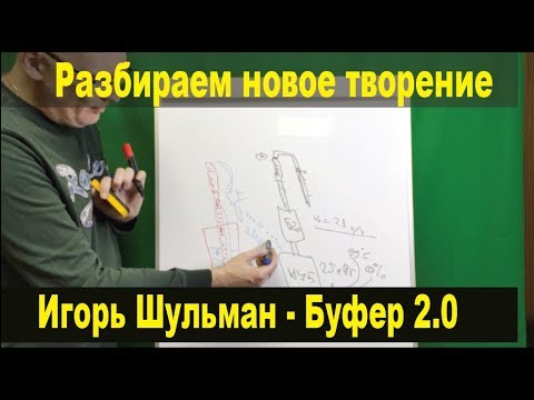 Видео: Буфер 2.0. от Игоря Шульмана - разбираем подробно.