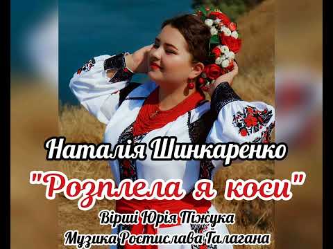 Видео: Наталія Шинкаренко - "Розплела я коси"