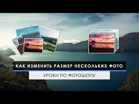 Видео: Как изменить размер сразу нескольких фотографий