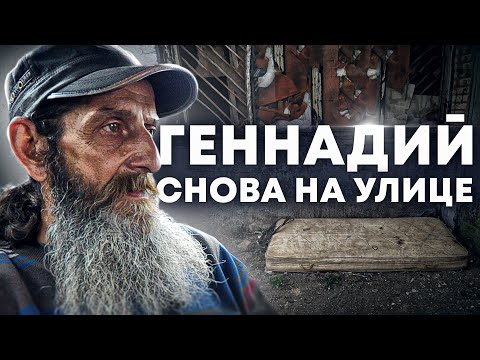 Видео: БЕЗДОМНЫЙ С ДОБРОЙ ДУШОЙ СНОВА ОКАЗАЛСЯ НА УЛИЦЕ! ЧТО СЛУЧИЛОСЬ?