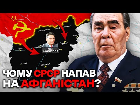 Видео: АФГАНСЬКА ВІЙНА 1979-89 | ПОМИЛКА, ЯКА ВБИЛА СРСР { Частина 1 }