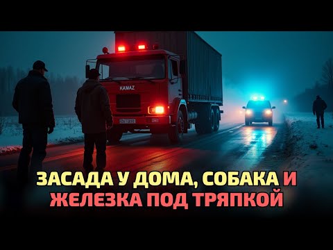 Видео: История из 90-х: как КАМАЗ с водкой исчез прямо под носом у ментов