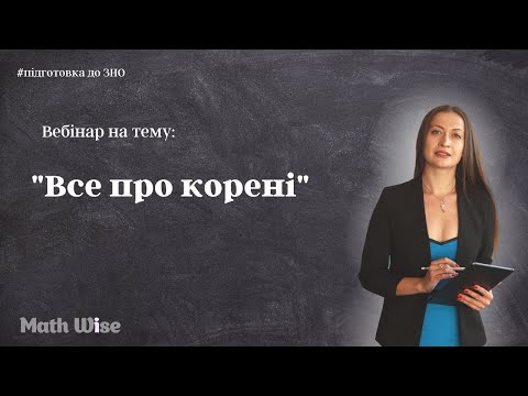 Видео: Все про корінь |Підготовка до ЗНО|