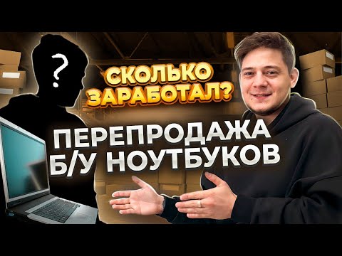 Видео: Открываем магазин Б/У ноутбуков в Москве с 50.000р.