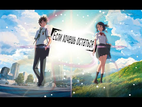 Видео: 【AMV】- Если хочешь остаться (Твоё Имя)「Аниме клип」