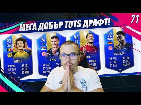 Видео: FIFA 19 УНИКАЛЕН TOTS ХИБРИД ДРАФТ ОТБОР! ТОТАЛНА РАЗМАЗВАЦИЯ С РАЗЛИКА!