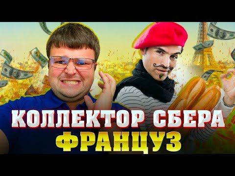 Видео: Коллектор Сбера ИЗ ФРАНЦИИ. Банкротство физических лиц мфц