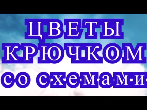 Видео: Нежные цветы крючком со схемой к каждому цветку!