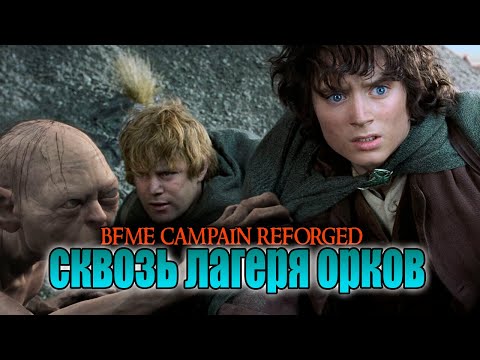 Видео: НОВАЯ КАМПАНИЯ REFORGED ДОБРО  МИССИЯ 6 ЛАБИРИНТ ЭМИН МУИЛ. ВЛАСТЕЛИН КОЛЕЦ  BFME 1.08