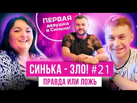 Видео: СИНЬКА-ЗЛО #21. ПРАВДА ЧИ БРЕХНЯ? НАСТЯ ТКАЧЕНКО х ВЛАД МАРТИНЮК (Моя провінція, Ліга Сміху)