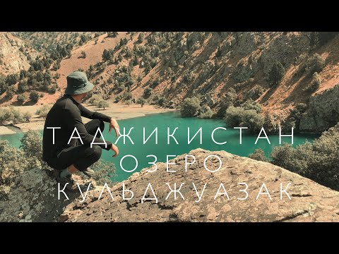 Видео: Таджикистан.ПОХОД НА ОЗЕРО ДЖУВОЗАК.#Таджикистан #travel Душанбе Москва билет #shorts