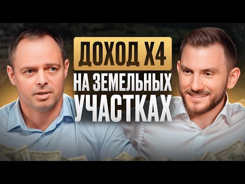 Видео: КАК и СКОЛЬКО можно ЗАРАБАТЫВАТЬ на инвестициях в ЗЕМЛЮ в 2025?