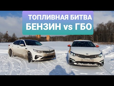 Видео: РАСХОД ТОПЛИВА KIA OPTIMA 2.0 БЕНЗИН vs ГБО. КИА ОПТИМА НА ГАЗУ #kia #optima # киа #оптима #гбо