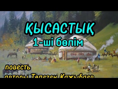 Видео: 1-ші бөлім "ҚЫСАСТЫҚ" повесть авторы Төлеген Қажыбаев#аудиокітап#аудиоәңгіме