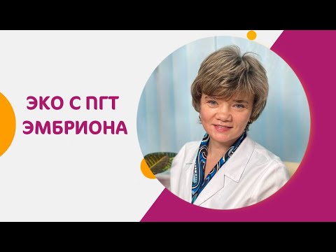 Видео: ПГД эмбриона при ЭКО - что это?