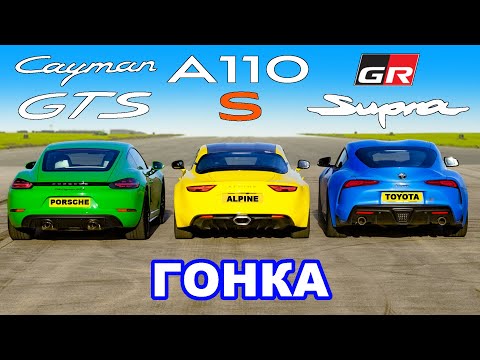 Видео: GR Supra против Porsche Cayman GTS против Alpine A110 S: ГОНКА