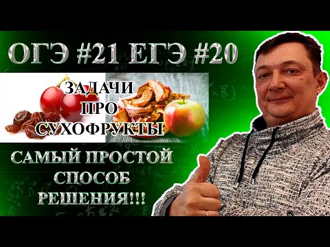 Видео: ЗАДАНИЕ 21 ОГЭ МАТЕМАТИКА | ЗАДАНИЕ 20 ЕГЭ МАТЕМАТИКА БАЗА  | ЗАДАЧИ ПРО СУХОФРУКТЫ