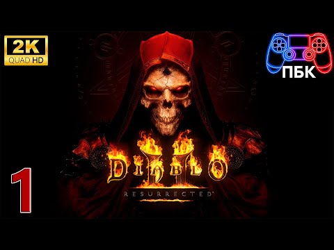 Видео: Diablo 2: Resurrected ► Прохождение #1 (Без комментариев)
