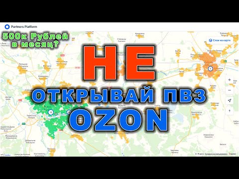 Видео: Как открыть ПВЗ Озон? И стоит ли это делать