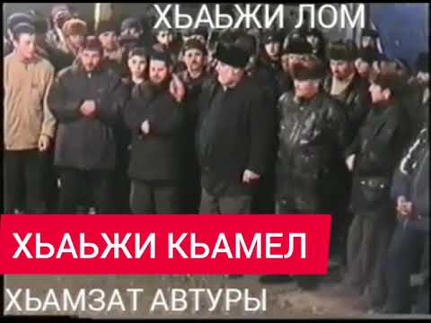 Видео: ХЬАЬЖИ КЬАМЕЛ ХЬАМЗАТ АВТУРЫ