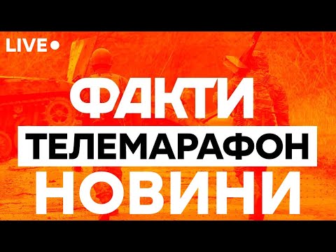Видео: ЦЕ СТАЛОСЯ ЗАРАЗ! Головні НОВИНИ України 🛑  Телемарафон Єдині новини / Факти ICTV онлайн