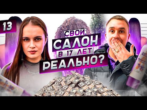 Видео: Как открыть салон красоты. Реконструкция волос. Бизнес на волосах.